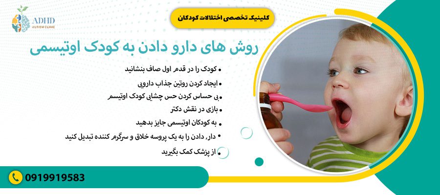 روش های دارو دادن به کودک اوتیسمی